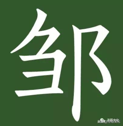 邹-汉字的艺术与中华姓氏文化荀卿庠整理