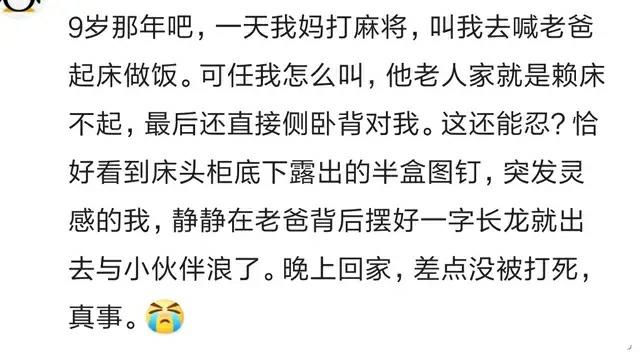 小时候，你被打的最惨的一次是因为什么？听听网友们怎么说的