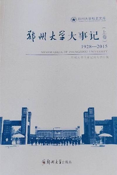 一块结婚纪念绸与郑州大学初创史