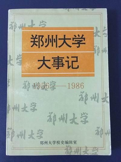 一块结婚纪念绸与郑州大学初创史