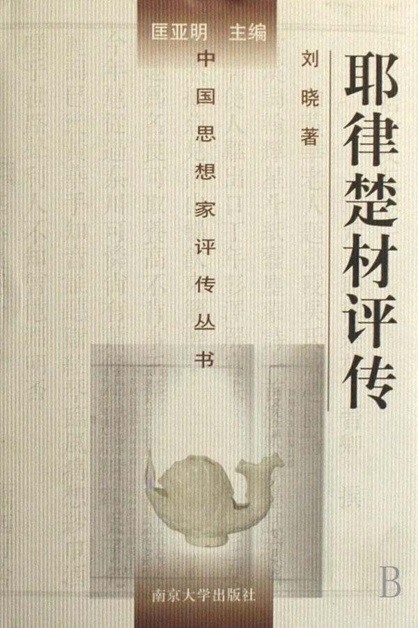 讲座︱刘晓：从契丹贵族到蒙元重臣——耶律楚材的传奇人生