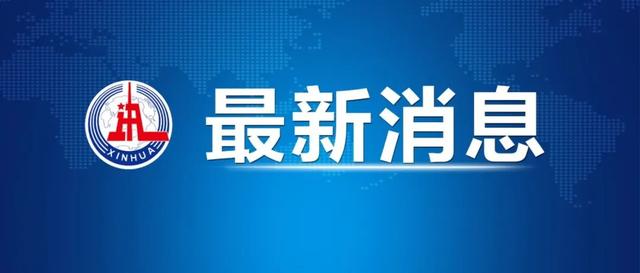 俄罗斯发起特别军事行动！最新情况汇总