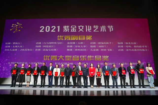 2021紫金文化艺术节举行颁奖仪式：百年辉煌，江苏文艺再谱华章