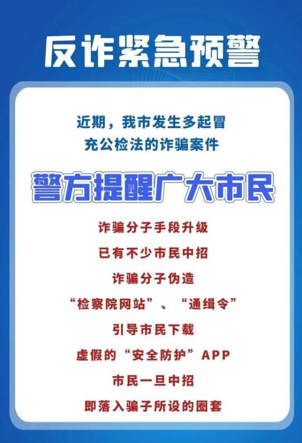 反诈紧急预警丨你“涉案”了？请尽快报警