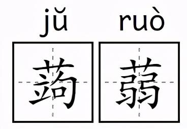 蒟蒻、炭仌、茶π，这些食品为啥要起个“读都读不出来”的名字