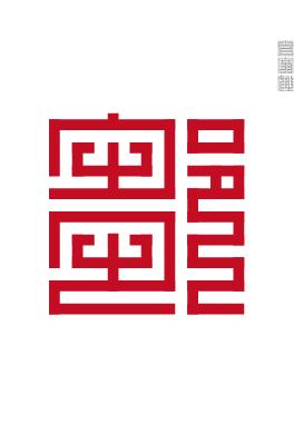 以吾之姓，冠汝之名；今生今世，不离不弃 姓氏篆字第三篇！