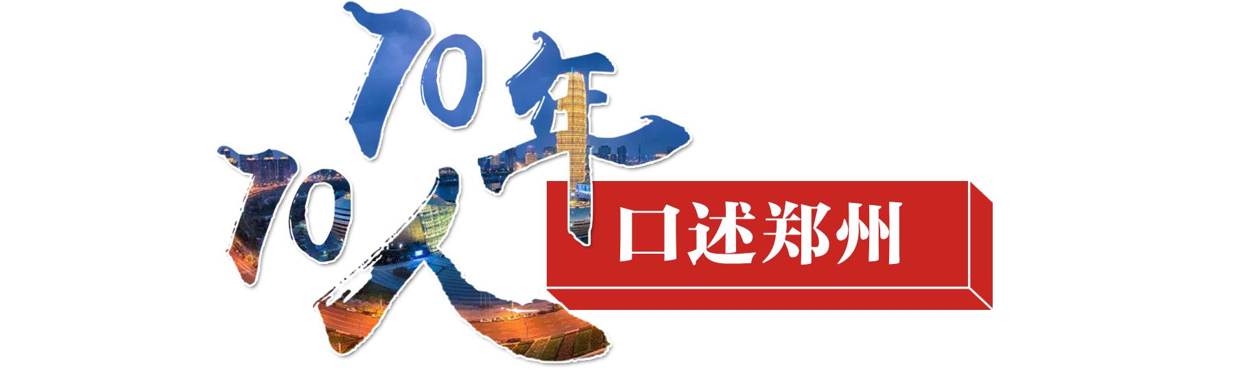 独家责任特别策划“70年70人——口述郑州”∣排爆专家王百姓：穿上排爆服那一刻，要么活着，要么死去