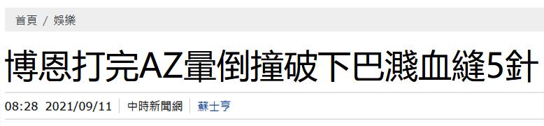 台艺人打完AZ晕了摔伤下巴，曾提议“拿‘莱猪’做肉松给大陆”