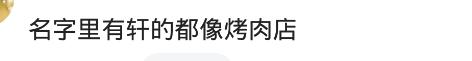 你怎么看那些“琼瑶”式的名字？网友：就服叫“熊初墨”的