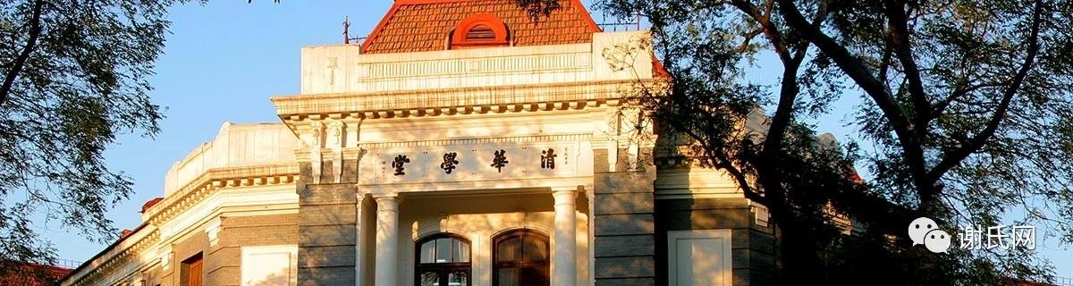 清华大学将迎2020新生入学，一起看水木清华和谢氏家族的关系