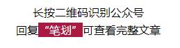 从姓名笔划看你下半年的运势，不妨看看！准爆了！