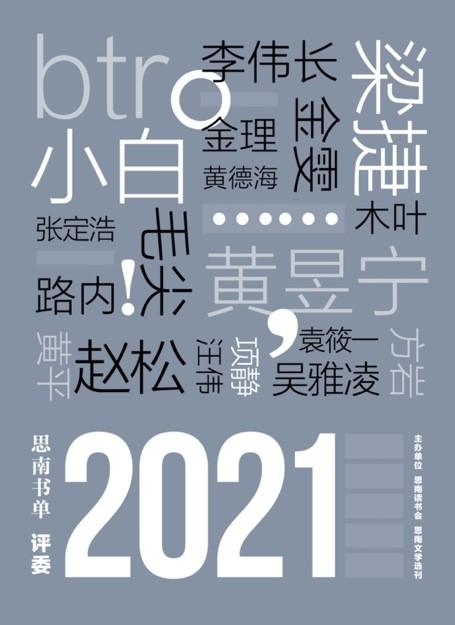 首份“思南书单”发布：“共识”与“偏见”并存