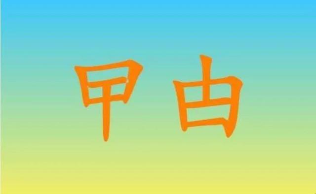 “曱甴，甴曱”，一样吗？怎么读，啥意思？好多人并不知道