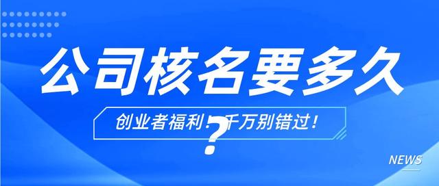 注册公司核名一般需要几天可以完成？