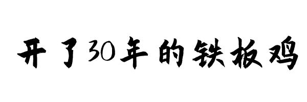 郑州地铁1号线有个铁炉站，有啥故事吗？