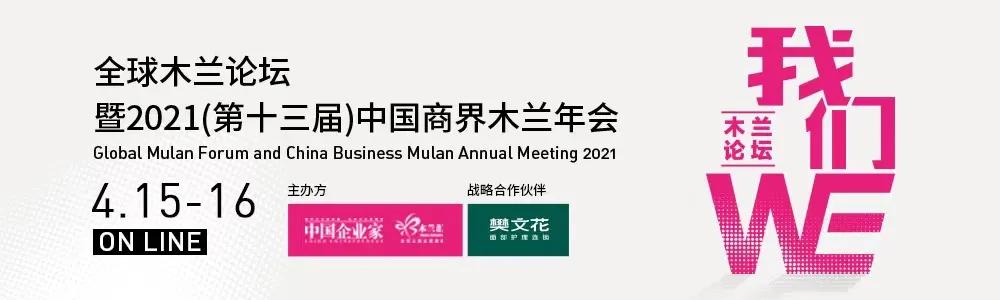 2021年度中国具有影响力的30位商界木兰