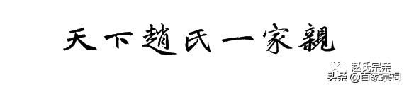 天下赵氏一家亲——赵氏家谱研究心得、考据及其活动通讯资料辑录