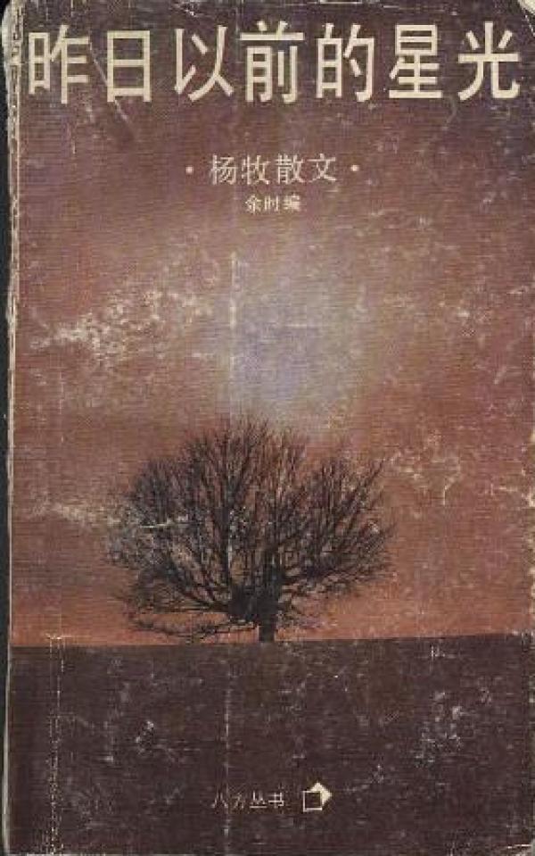 杨牧作品在大陆：迟来的授权出版