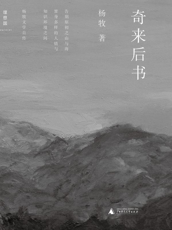 杨牧作品在大陆：迟来的授权出版