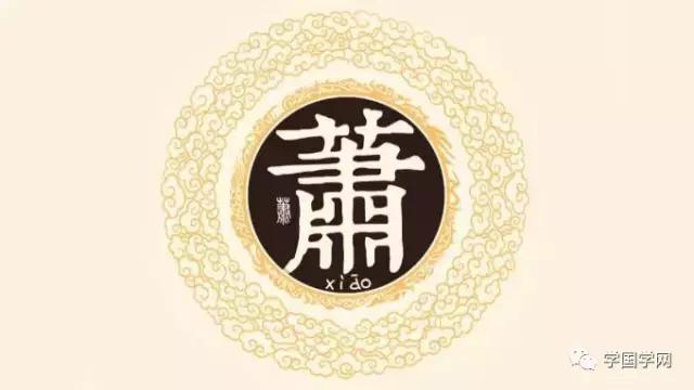 《百家姓》之肖姓