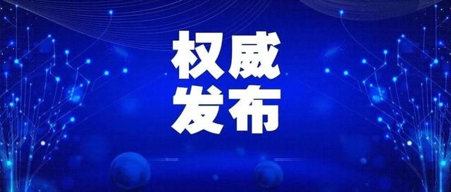 关于奥密克戎，国家卫生健康委权威解答来了！