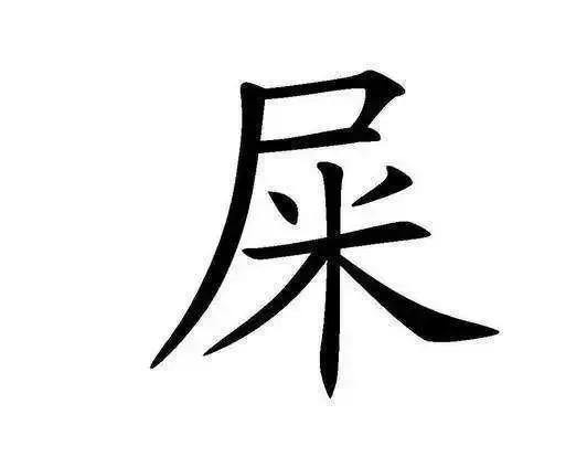 姓“屎”，怎么给孩子起名？急，在线等！