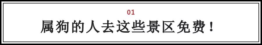 属狗的你！过年去这些景点统统不要钱！还有半价、各种优惠！