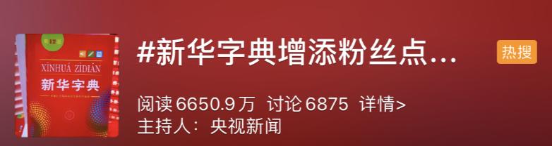 “卖萌、点赞”刷屏！70岁的《新华字典》收录新词，网友吵翻了