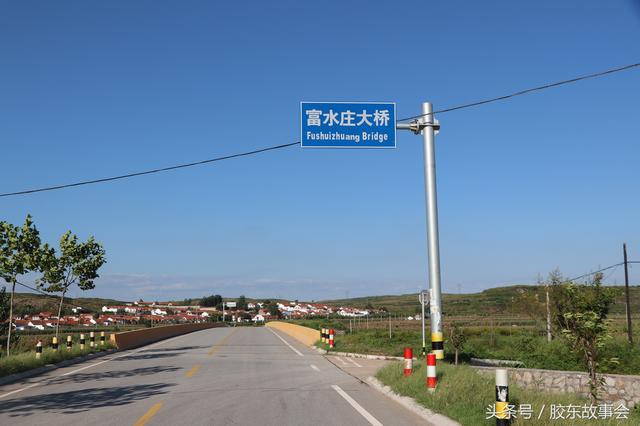 烟台莱阳富水河沿岸有很多村，但就一个村带有富水两字