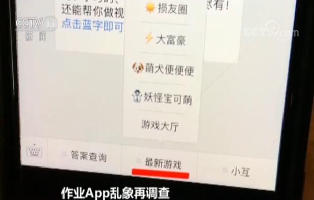 作业App暗藏百款网游含涉黄游戏 客服称游戏能助学