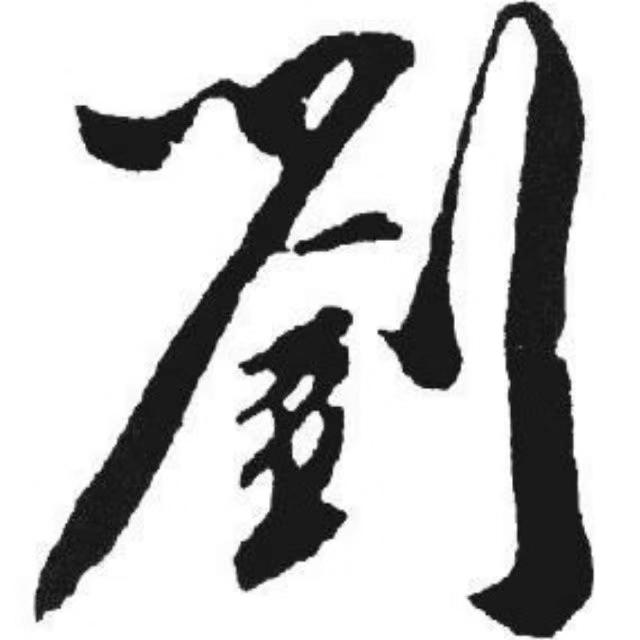 刘氏家谱字辈字派【重庆】