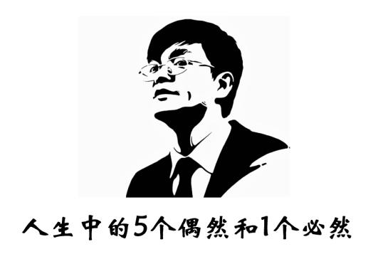 心想事成：翟海潮人生中的5个偶然和1个必然