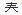 部编版一年级下册 语文生字巧记方法指导