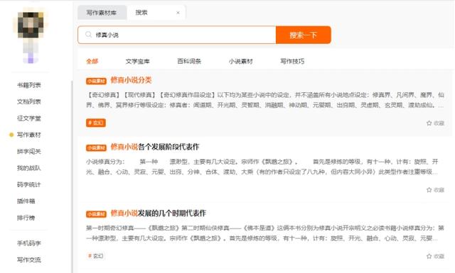 修真小说写作资料怎么找？用橙瓜码字写作素材库，方便快捷