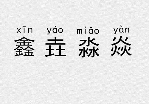 【转载】三个字的叠字组合