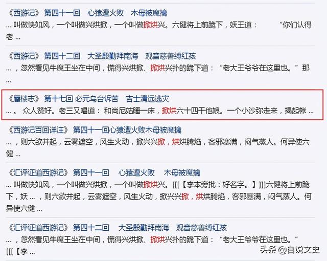 兴烘掀和掀烘兴，红孩儿手下六健将，名字是何意？