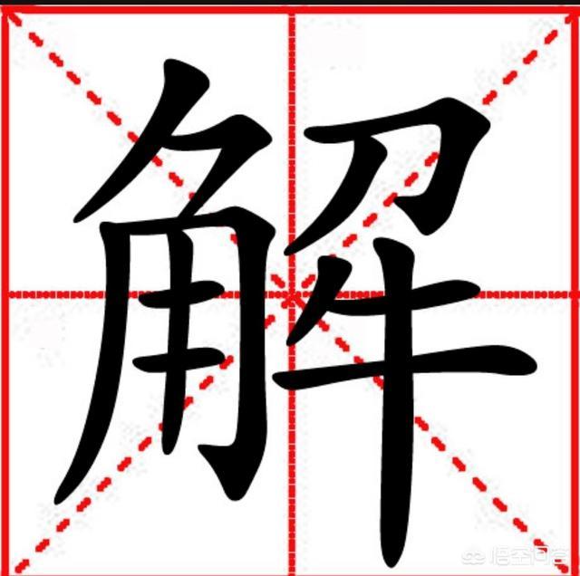 “解”姓的来源有哪些？