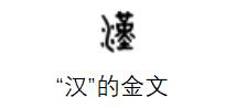 循着地名去认字㉔｜殷墟发现的字为啥叫汉字？这还跟刘邦有关系