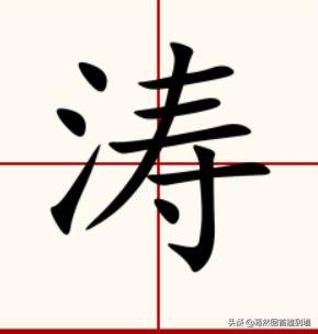 名字带涛字有什么好的名字给出名字解释？