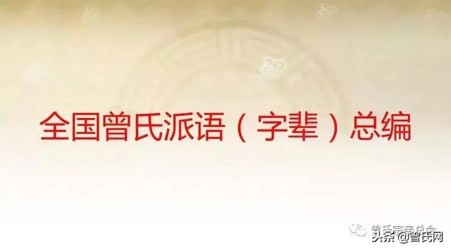 曾氏全国统一字辈，曾家人收藏传阅「精藏版」