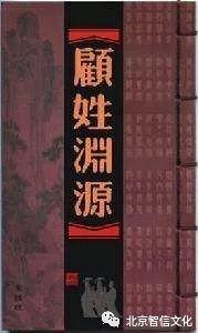 寻根 | 百家姓故事之100：顾姓，当今姓氏排行榜上名列第 89 位