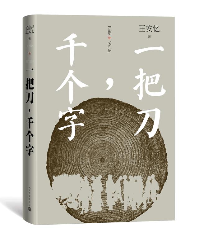 王安忆新作《一把刀，千个字》：切肤的痛楚付诸语言