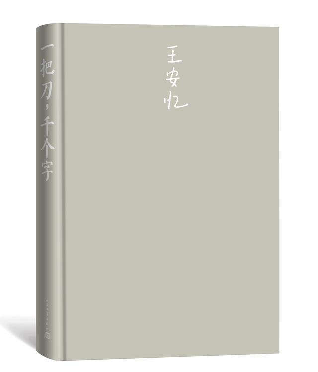 王安忆新作《一把刀，千个字》：切肤的痛楚付诸语言