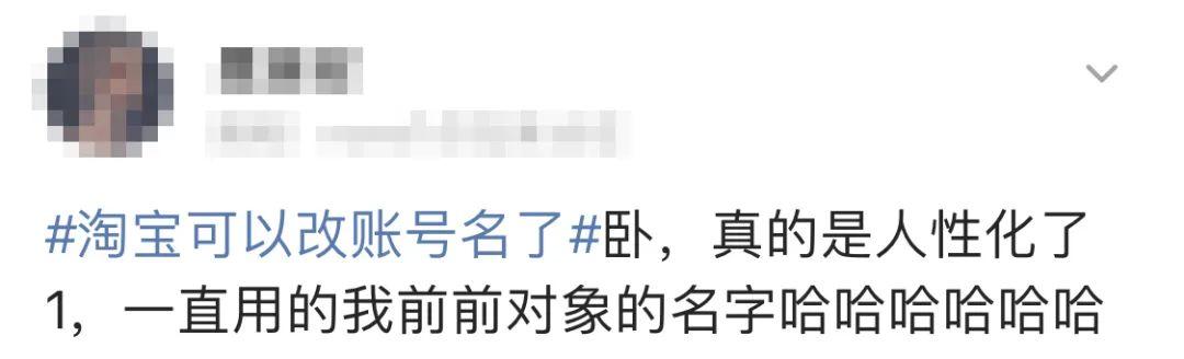 终于，淘宝能改账号名了，但别兴奋得太早