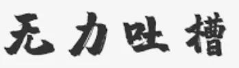 再不讲讲真女权，田园女权就要霍霍上天了