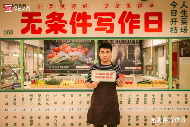 这一次，我们把写作搬进了菜市场 | 第三场无条件写作日