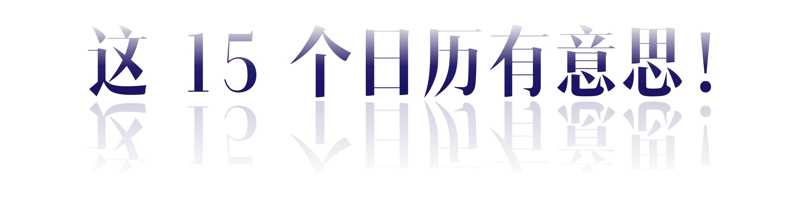 22 本日历 | 新年要“耐撕”呀（内有 100 元优惠券）