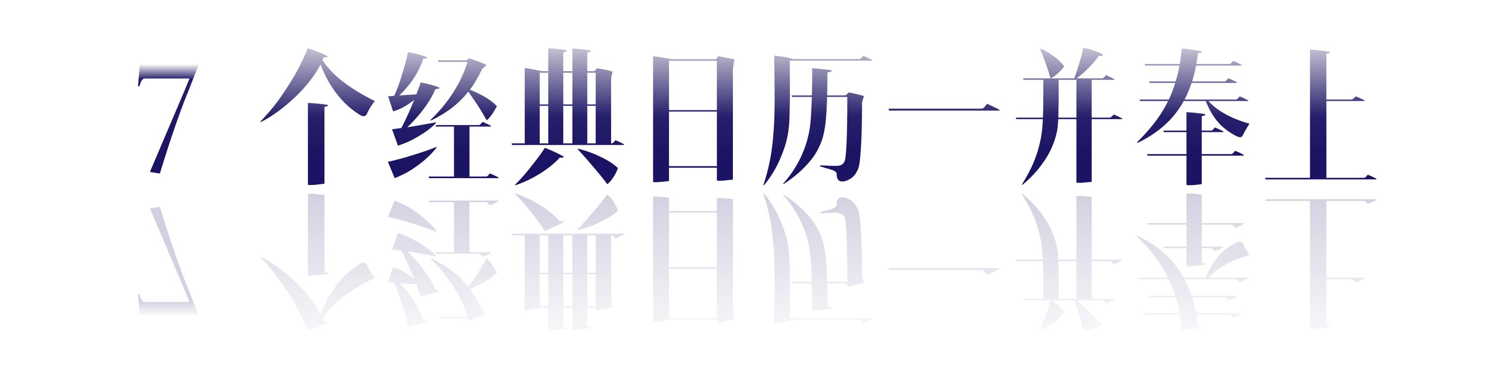 22 本日历 | 新年要“耐撕”呀（内有 100 元优惠券）