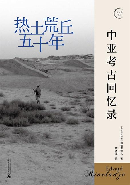 《热土荒丘五十年》：成为中亚考古泰斗，要经历些什么