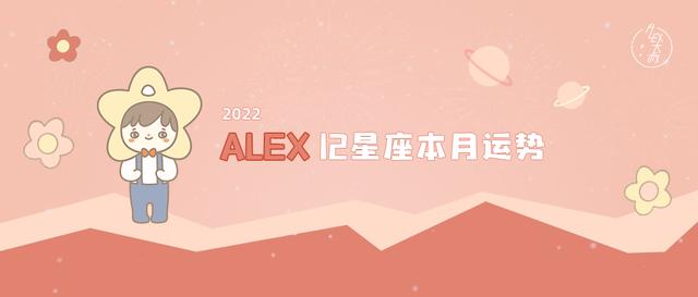 （月运）Alex 12星座2月月度运程：金火相遇，浪漫来临